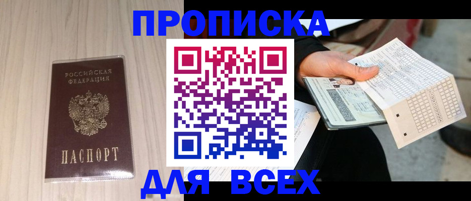 прописка 2025 в Североморске